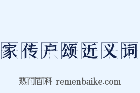 家传户颂近义词是什么意思的图片